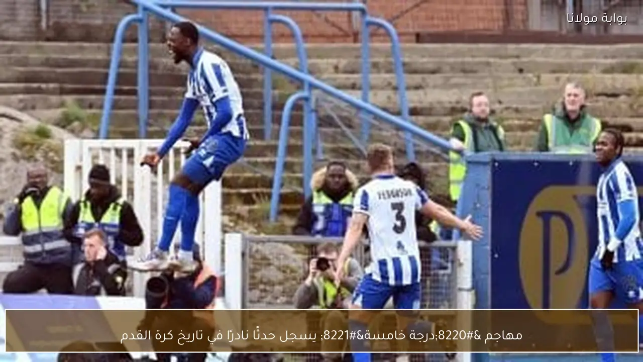 مهاجم “درجة خامسة” يسجل حدثًا نادرًا في تاريخ كرة القدم