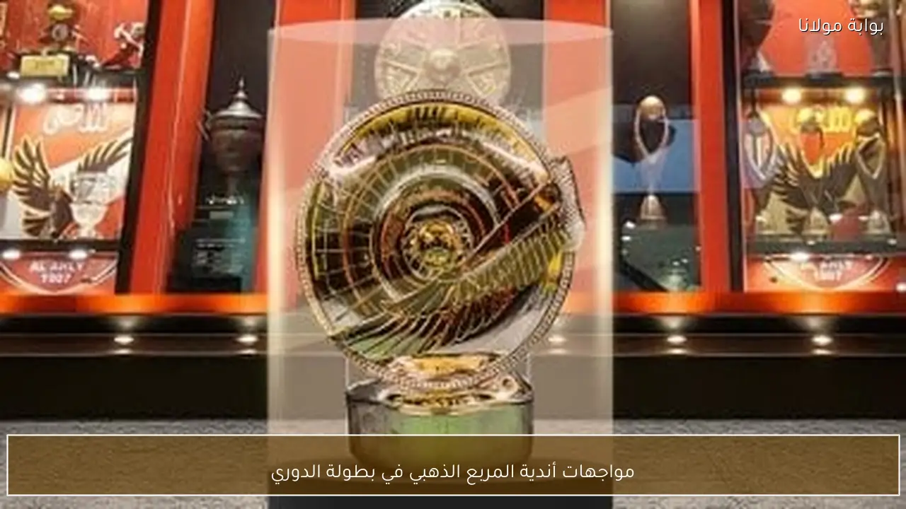 مواجهات أندية المربع الذهبي في بطولة الدوري