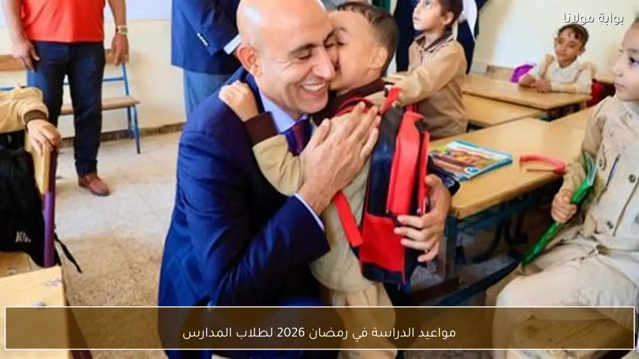 مواعيد الدراسة في رمضان 2026 لطلاب المدارس
