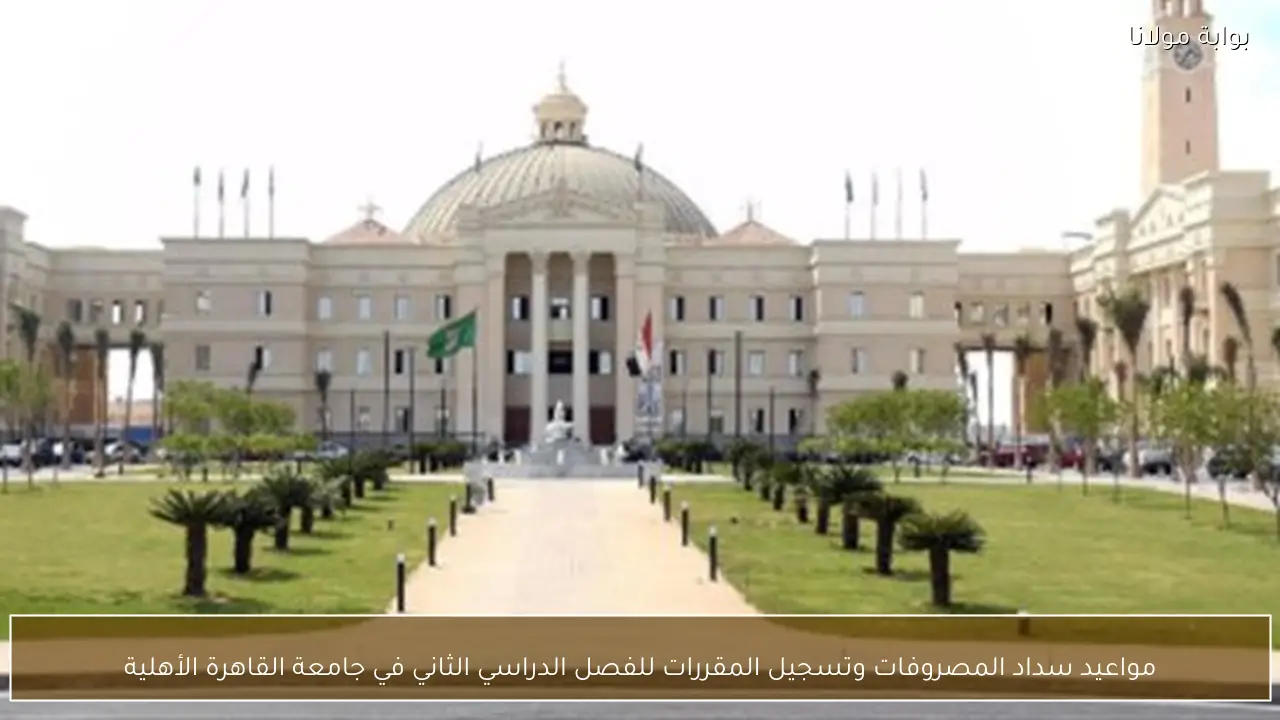 مواعيد سداد المصروفات وتسجيل المقررات للفصل الدراسي الثاني في جامعة القاهرة الأهلية