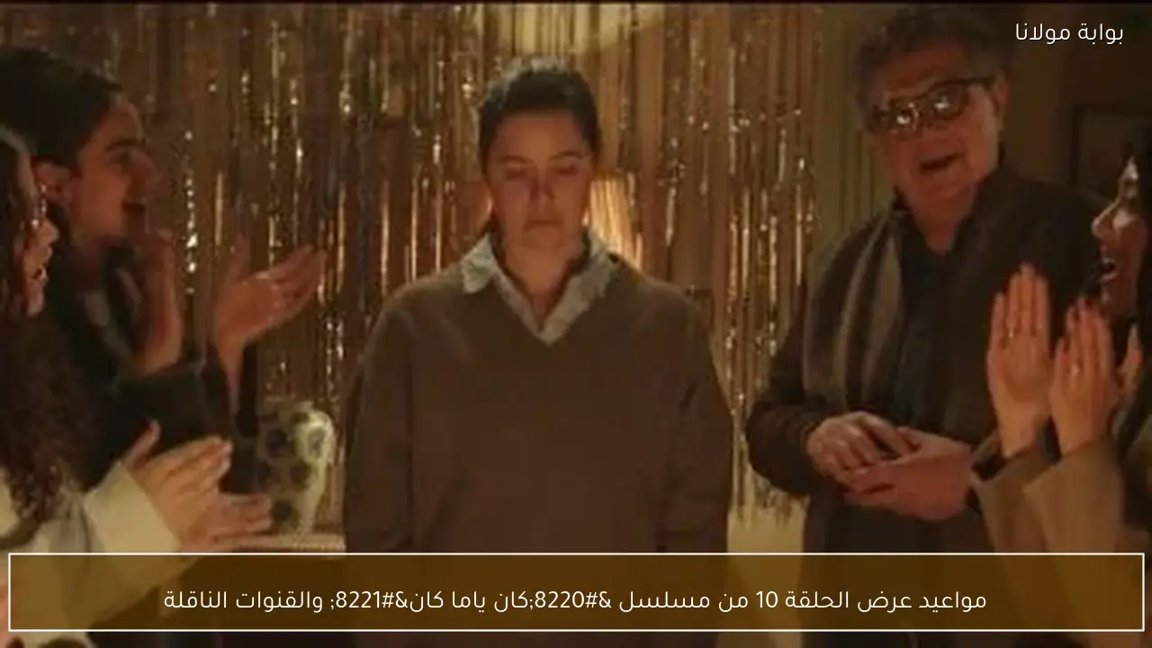 مواعيد عرض الحلقة 10 من مسلسل “كان ياما كان” والقنوات الناقلة