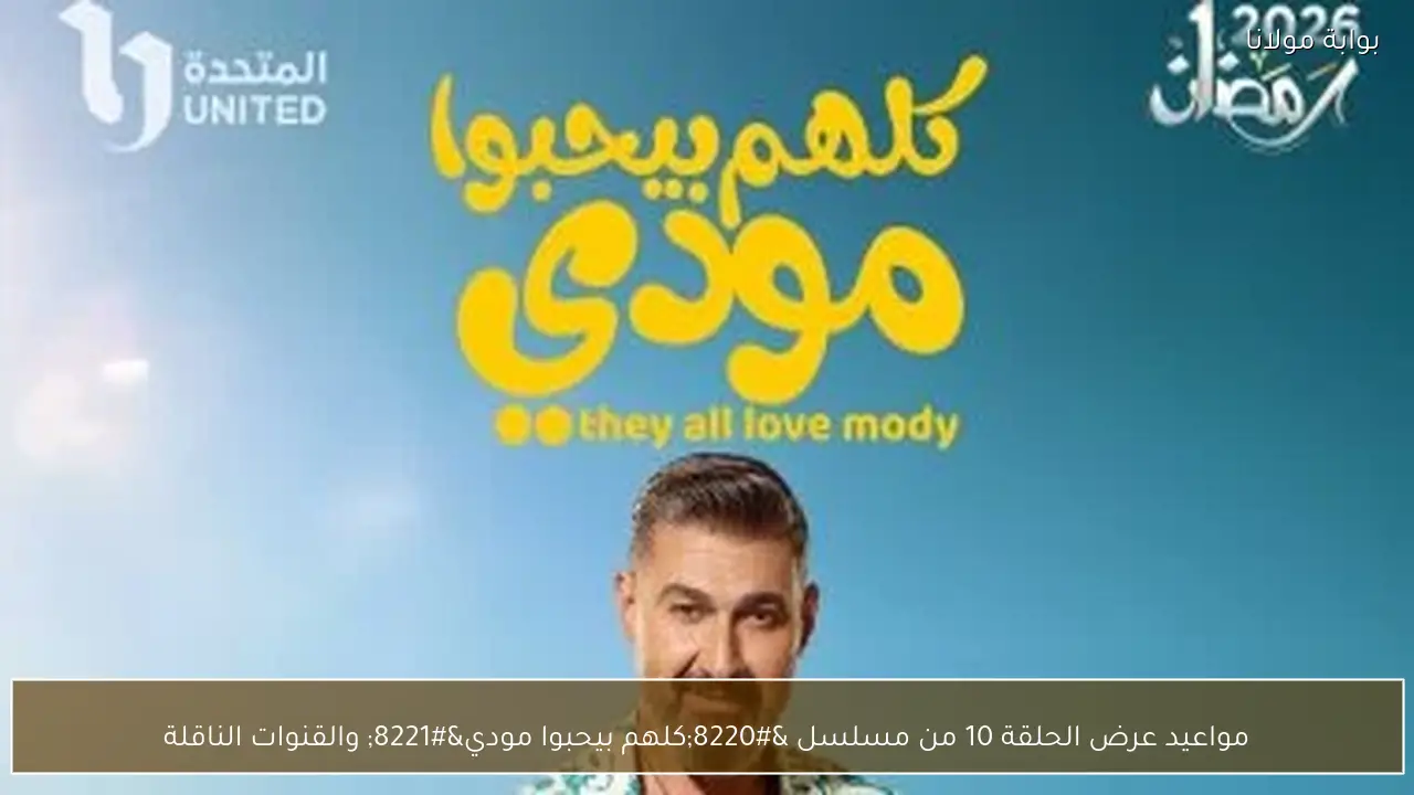 مواعيد عرض الحلقة 10 من مسلسل “كلهم بيحبوا مودي” والقنوات الناقلة