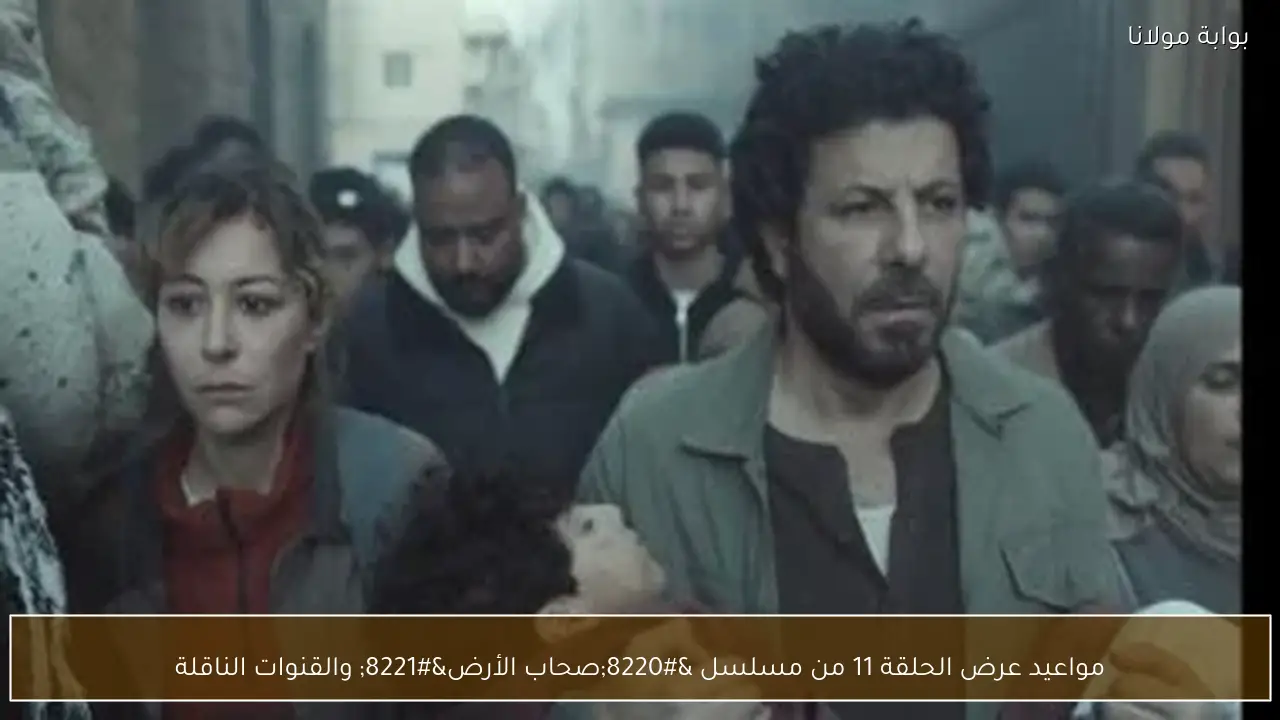 مواعيد عرض الحلقة 11 من مسلسل “صحاب الأرض” والقنوات الناقلة