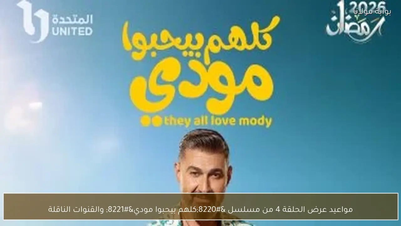 مواعيد عرض الحلقة 4 من مسلسل “كلهم بيحبوا مودي” والقنوات الناقلة