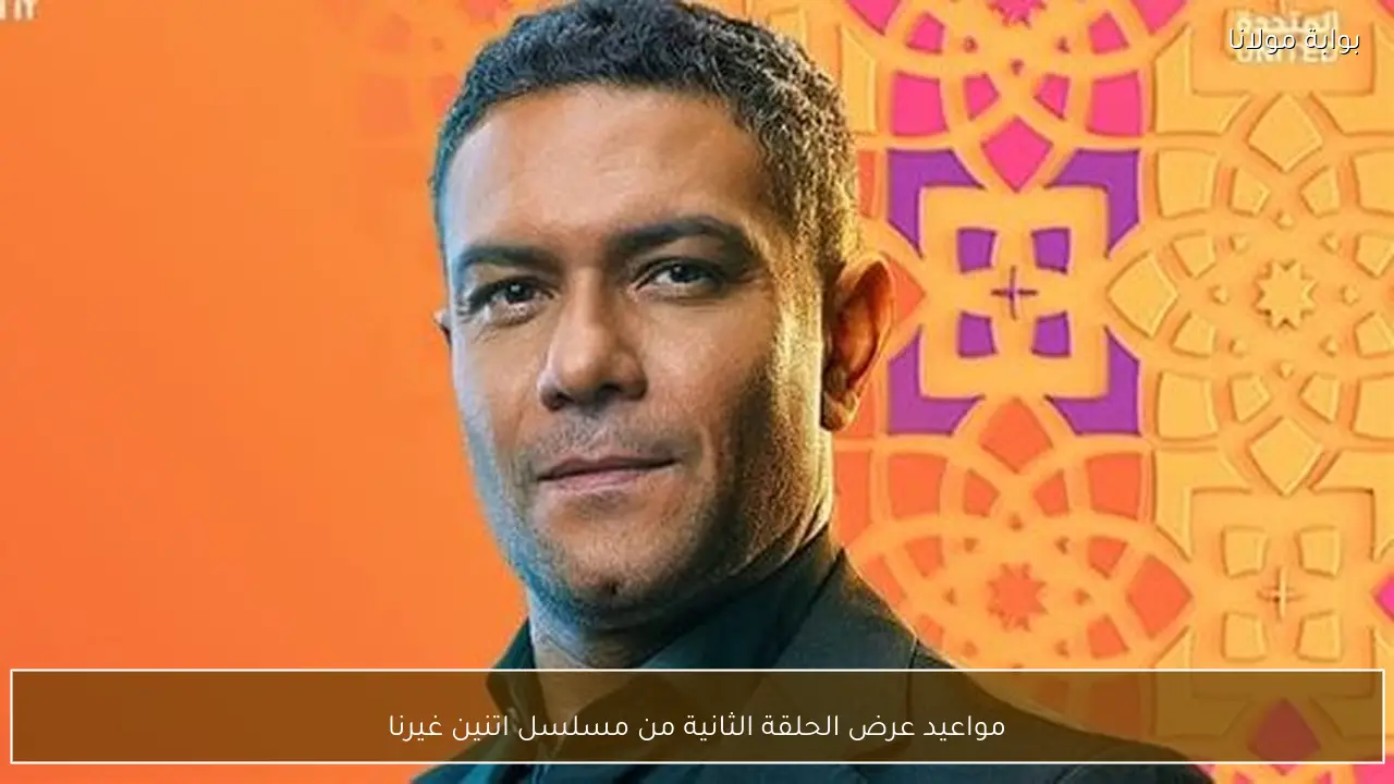 مواعيد عرض الحلقة الثانية من مسلسل اتنين غيرنا