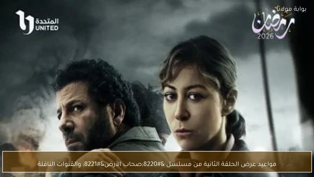 مواعيد عرض الحلقة الثانية من مسلسل “صحاب الأرض” والقنوات الناقلة