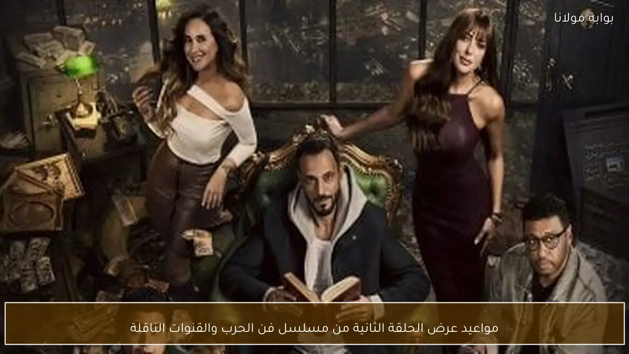 مواعيد عرض الحلقة الثانية من مسلسل فن الحرب والقنوات الناقلة