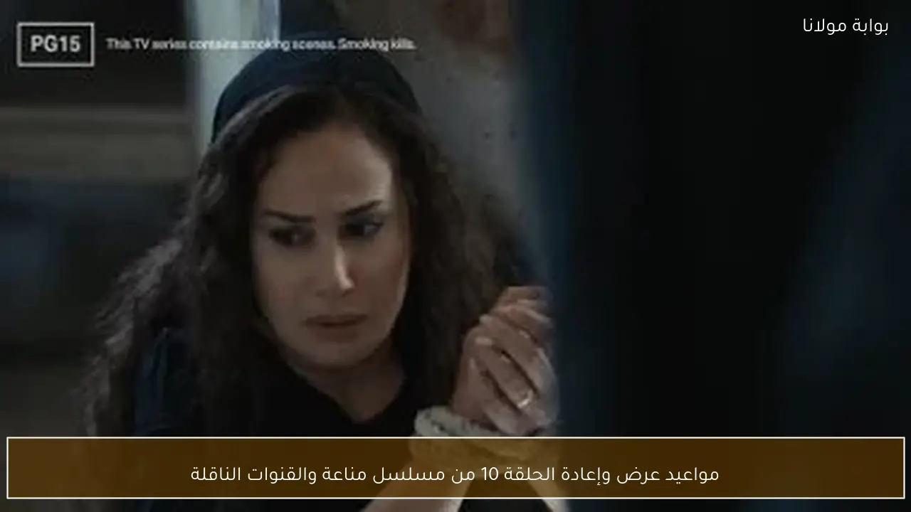 مواعيد عرض وإعادة الحلقة 10 من مسلسل مناعة والقنوات الناقلة