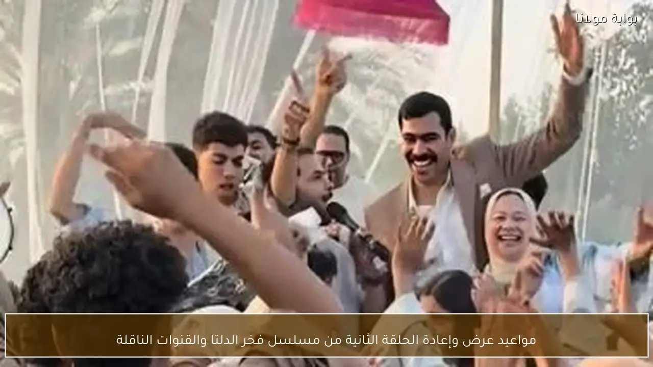 مواعيد عرض وإعادة الحلقة الثانية من مسلسل فخر الدلتا والقنوات الناقلة