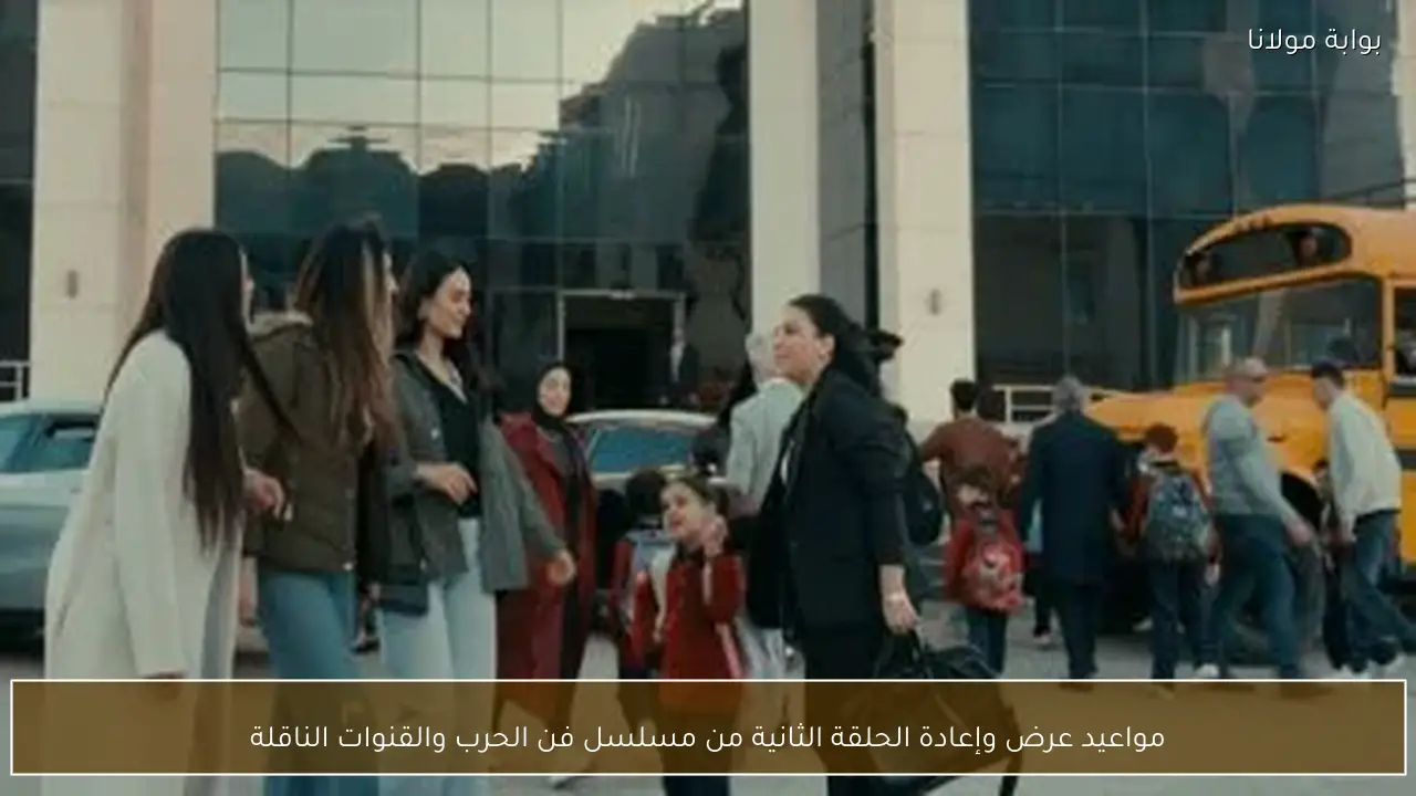 مواعيد عرض وإعادة الحلقة الثانية من مسلسل فن الحرب والقنوات الناقلة