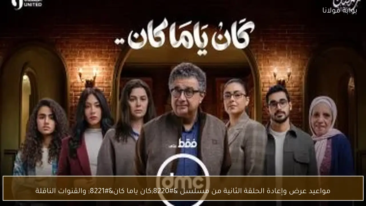 مواعيد عرض وإعادة الحلقة الثانية من مسلسل “كان ياما كان” والقنوات الناقلة