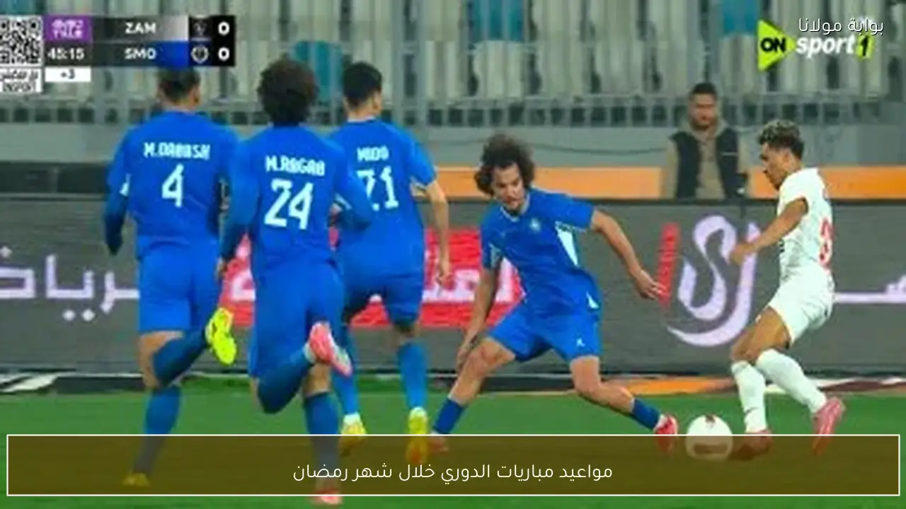 مواعيد مباريات الدوري خلال شهر رمضان