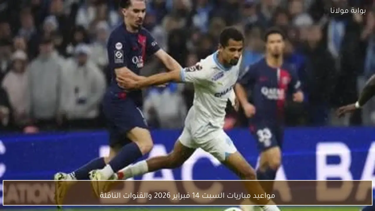 مواعيد مباريات السبت 14 فبراير 2026 والقنوات الناقلة