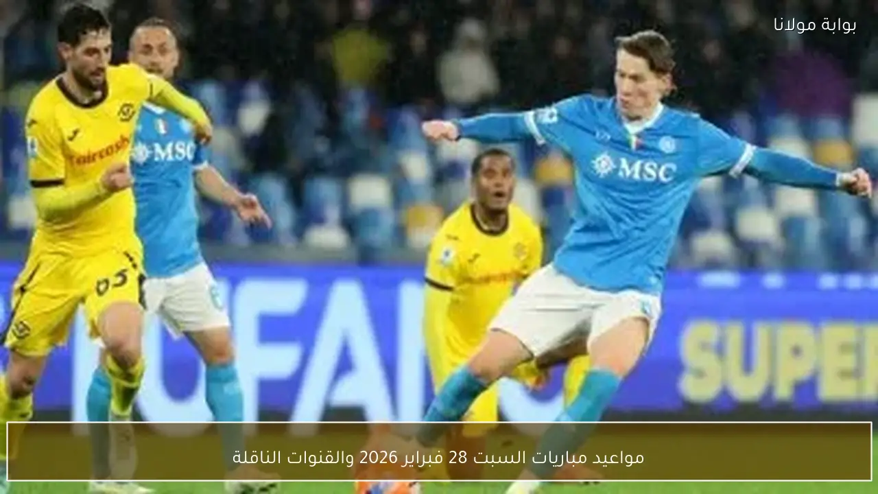 مواعيد مباريات السبت 28 فبراير 2026 والقنوات الناقلة