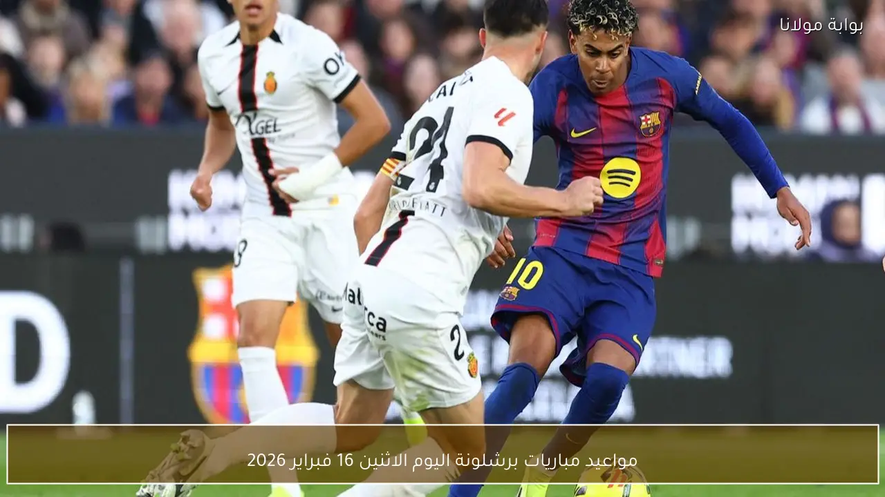مواعيد مباريات برشلونة اليوم الاثنين 16 فبراير 2026