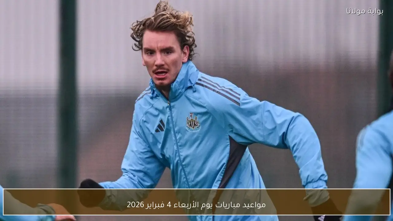 مواعيد مباريات يوم الأربعاء 4 فبراير 2026