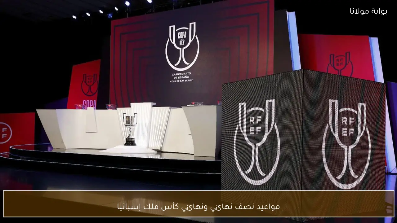 مواعيد نصف نهائي ونهائي كأس ملك إسبانيا