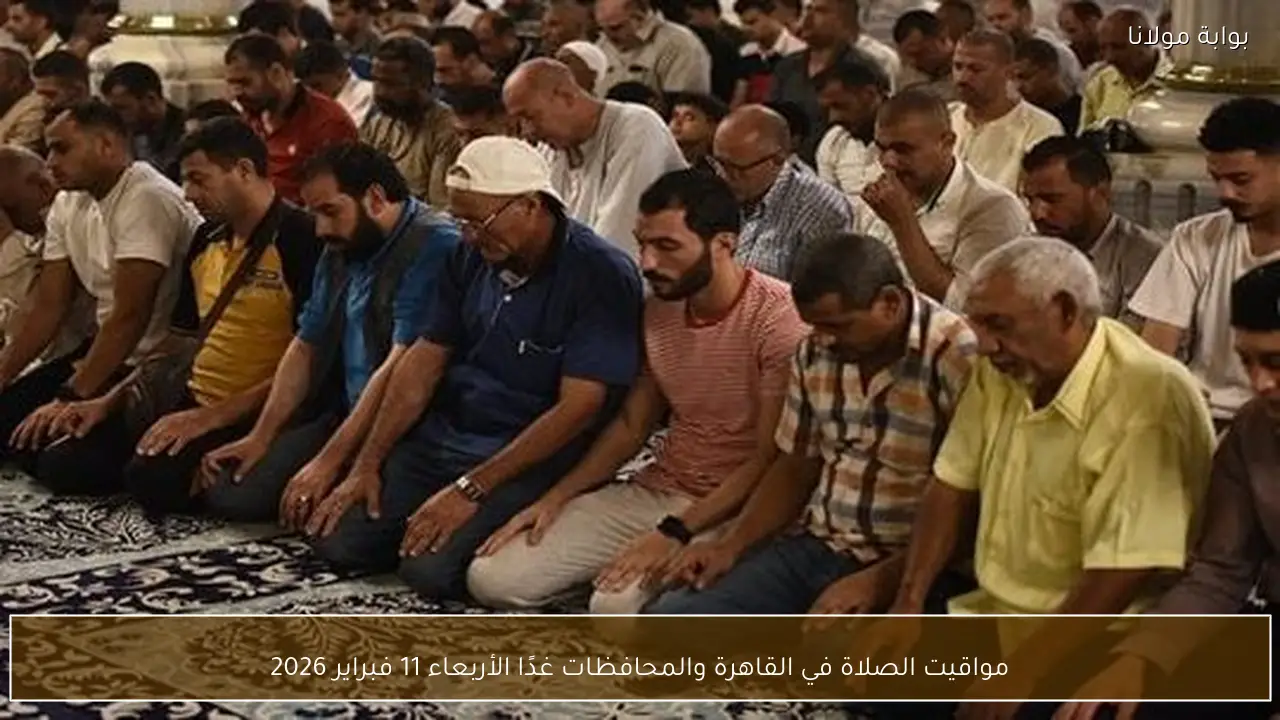 مواقيت الصلاة في القاهرة والمحافظات غدًا الأربعاء 11 فبراير 2026