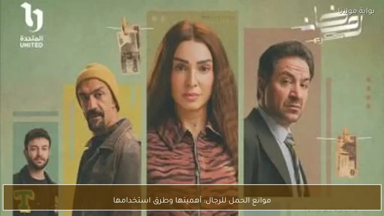 موانع الحمل للرجال: أهميتها وطرق استخدامها