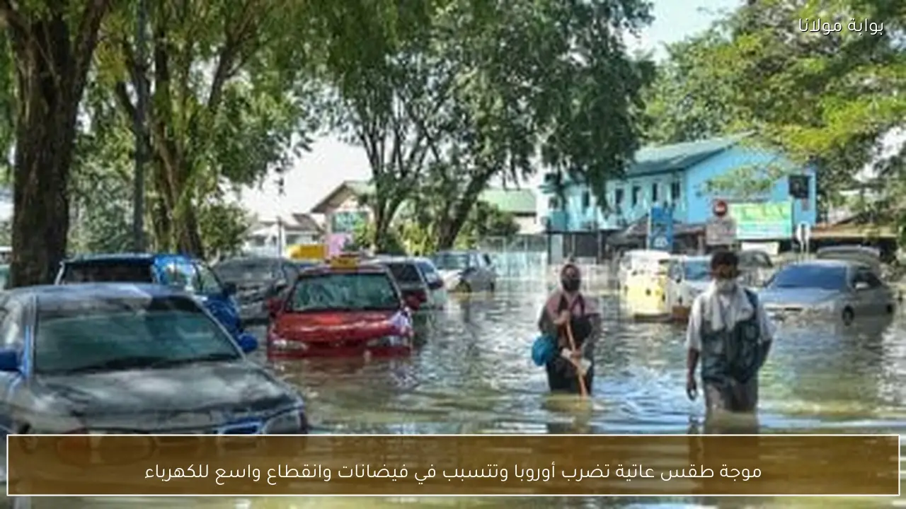 موجة طقس عاتية تضرب أوروبا وتتسبب في فيضانات وانقطاع واسع للكهرباء