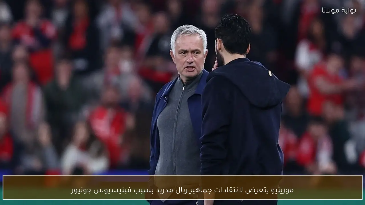 مورينيو يتعرض لانتقادات جماهير ريال مدريد بسبب فينيسيوس جونيور