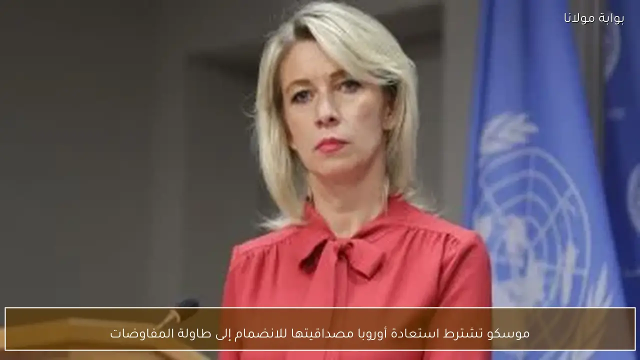 موسكو تشترط استعادة أوروبا مصداقيتها للانضمام إلى طاولة المفاوضات