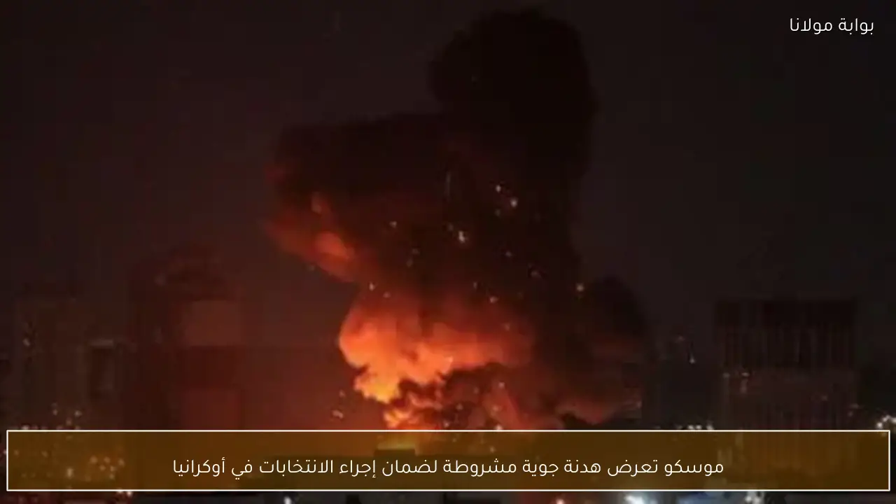 موسكو تعرض هدنة جوية مشروطة لضمان إجراء الانتخابات في أوكرانيا