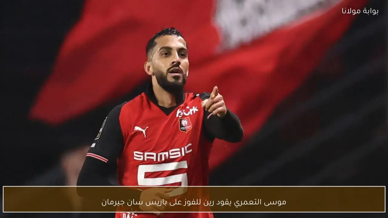 موسى التعمري يقود رين للفوز على باريس سان جيرمان