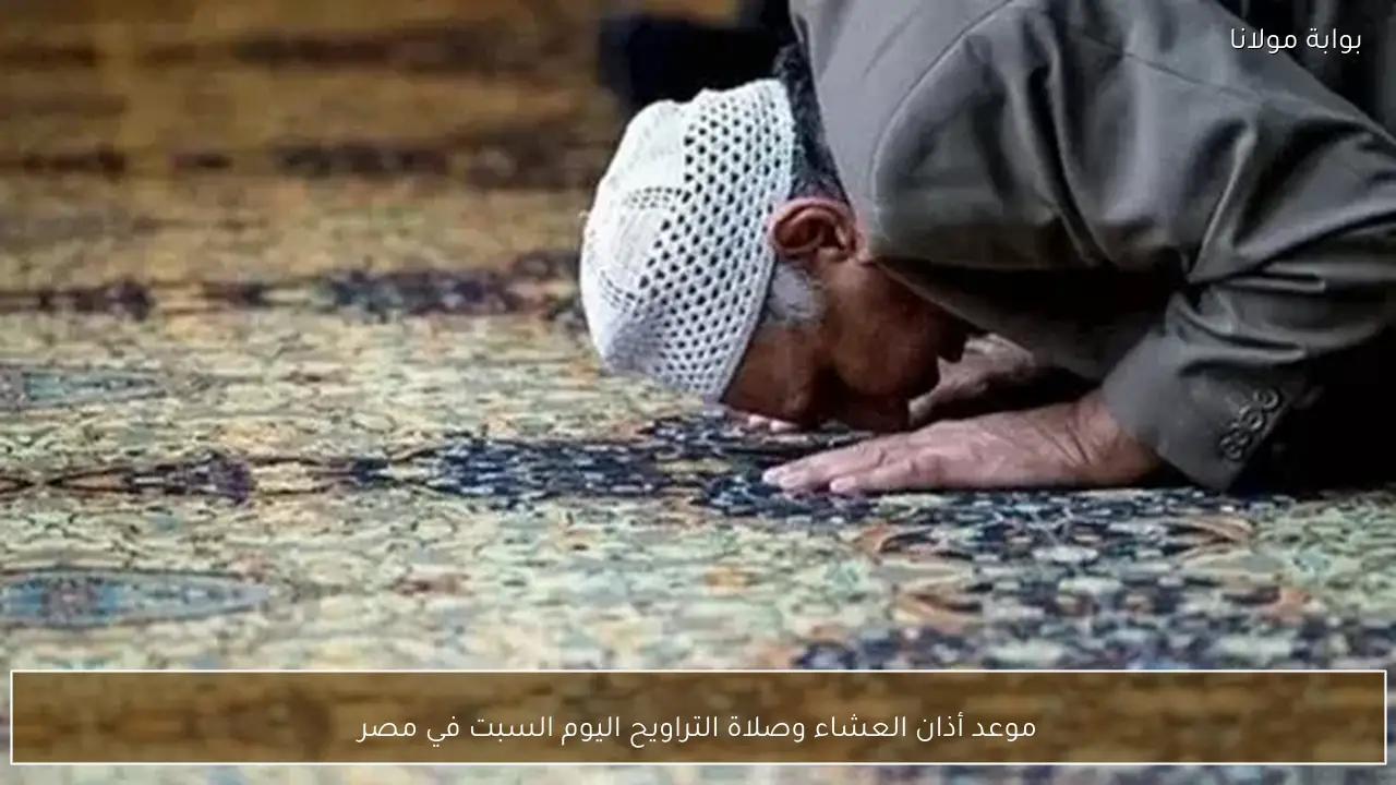 موعد أذان العشاء وصلاة التراويح اليوم السبت في مصر