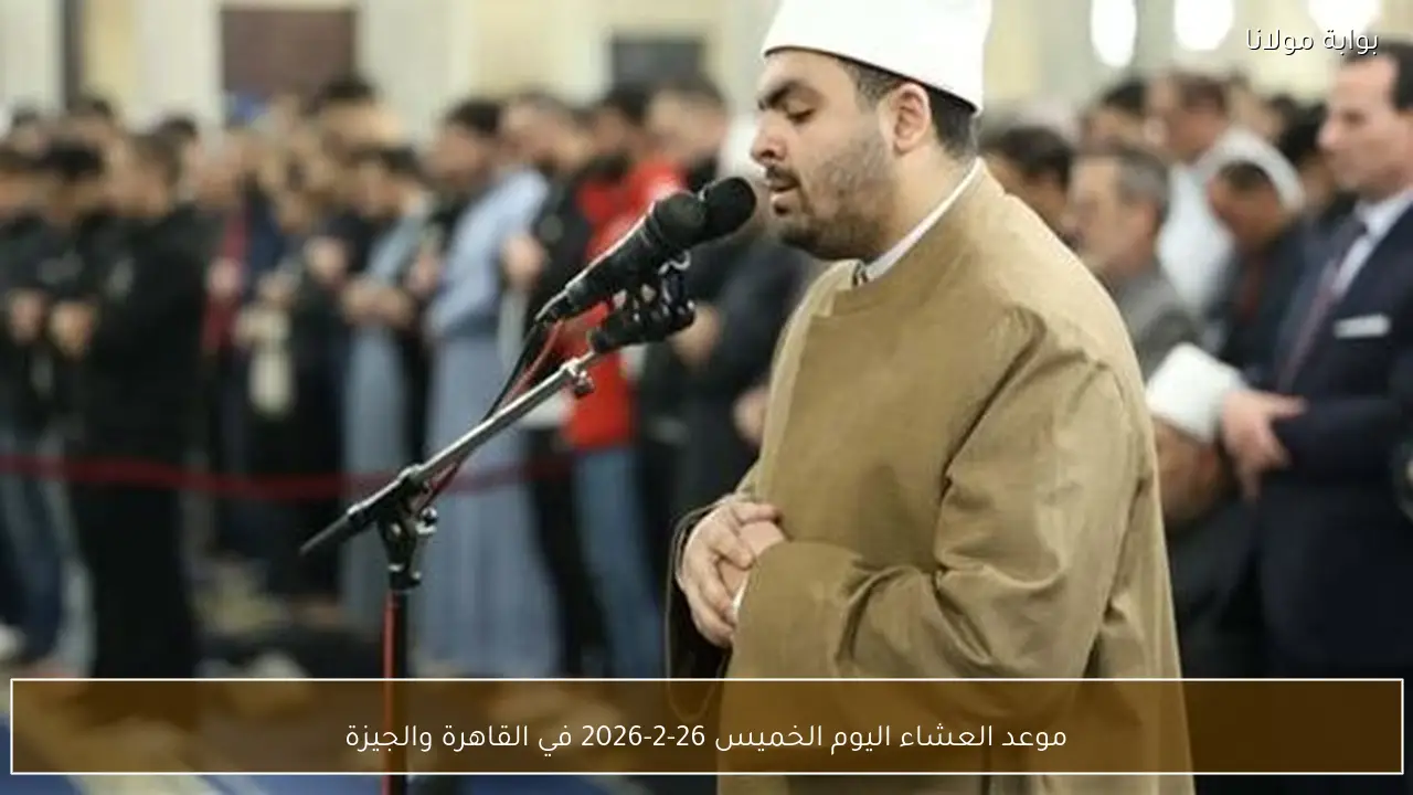 موعد العشاء اليوم الخميس 26-2-2026 في القاهرة والجيزة