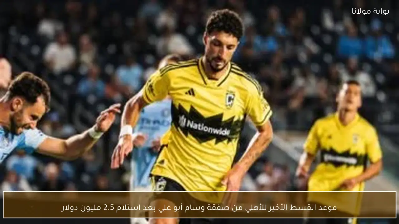 موعد القسط الأخير للأهلي من صفقة وسام أبو علي بعد استلام 2.5 مليون دولار