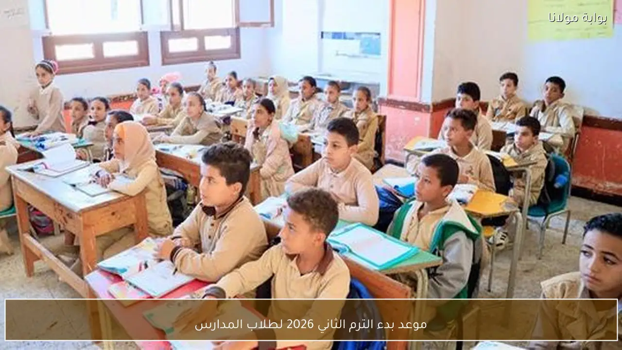 موعد بدء الترم الثاني 2026 لطلاب المدارس