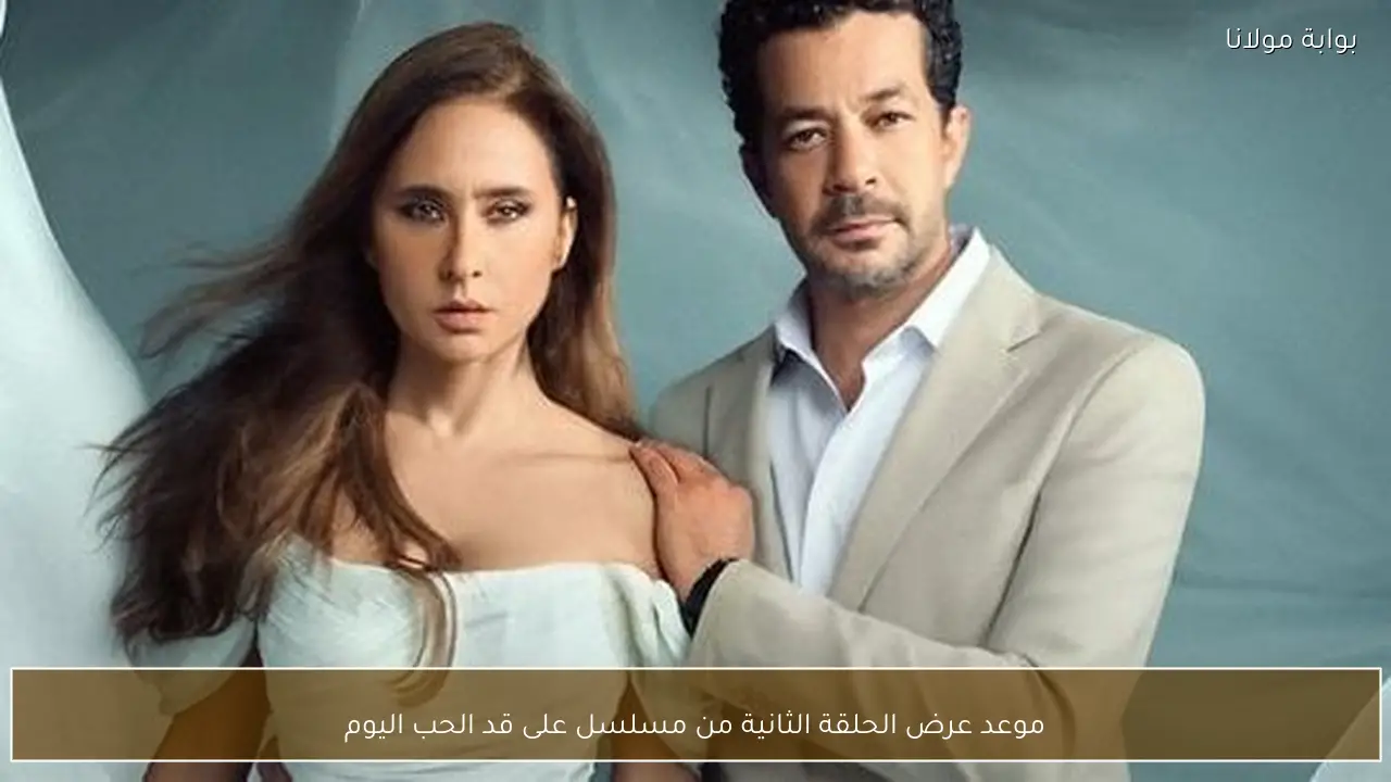 موعد عرض الحلقة الثانية من مسلسل على قد الحب اليوم