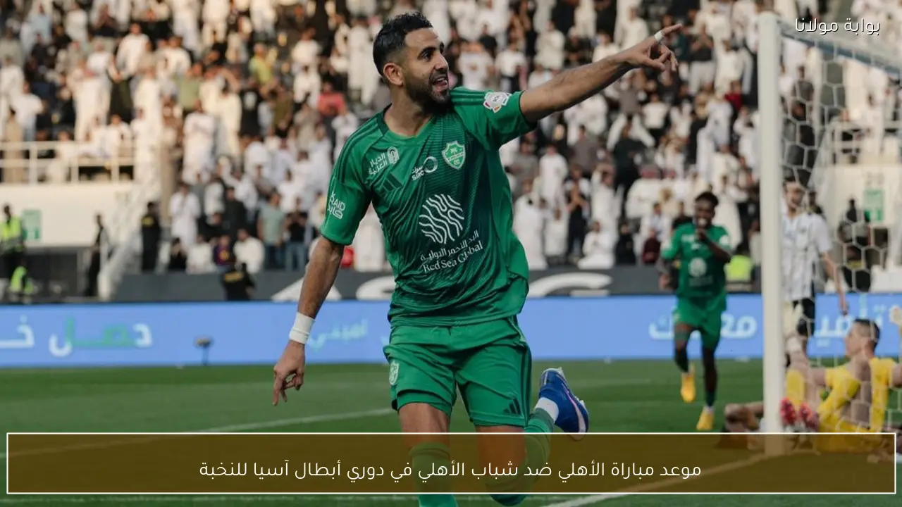 موعد مباراة الأهلي ضد شباب الأهلي في دوري أبطال آسيا للنخبة