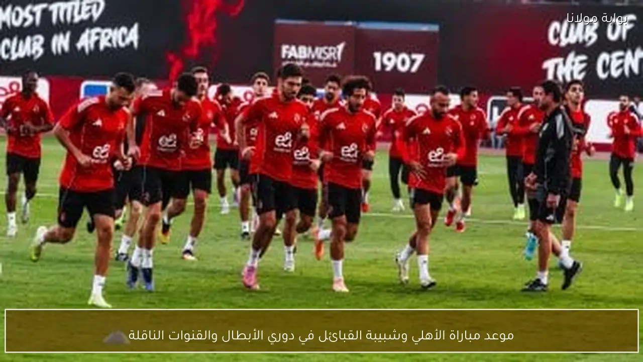 موعد مباراة الأهلي وشبيبة القبائل في دوري الأبطال والقنوات الناقلة