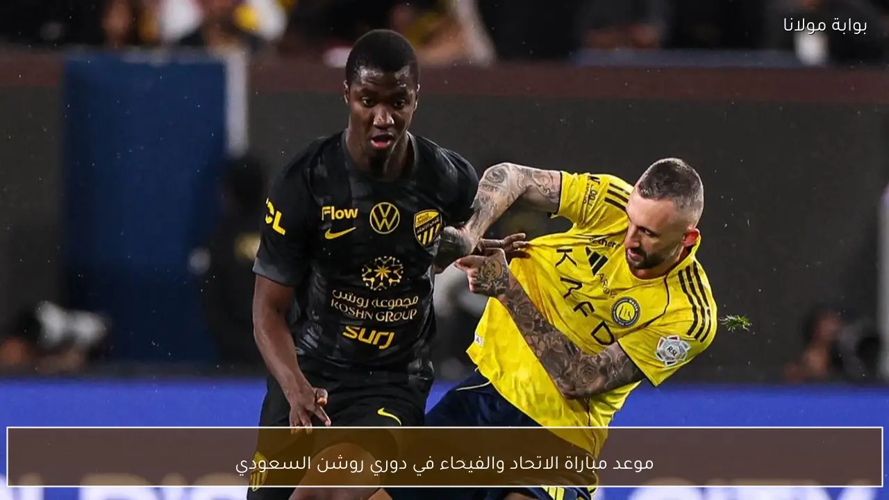 موعد مباراة الاتحاد والفيحاء في دوري روشن السعودي
