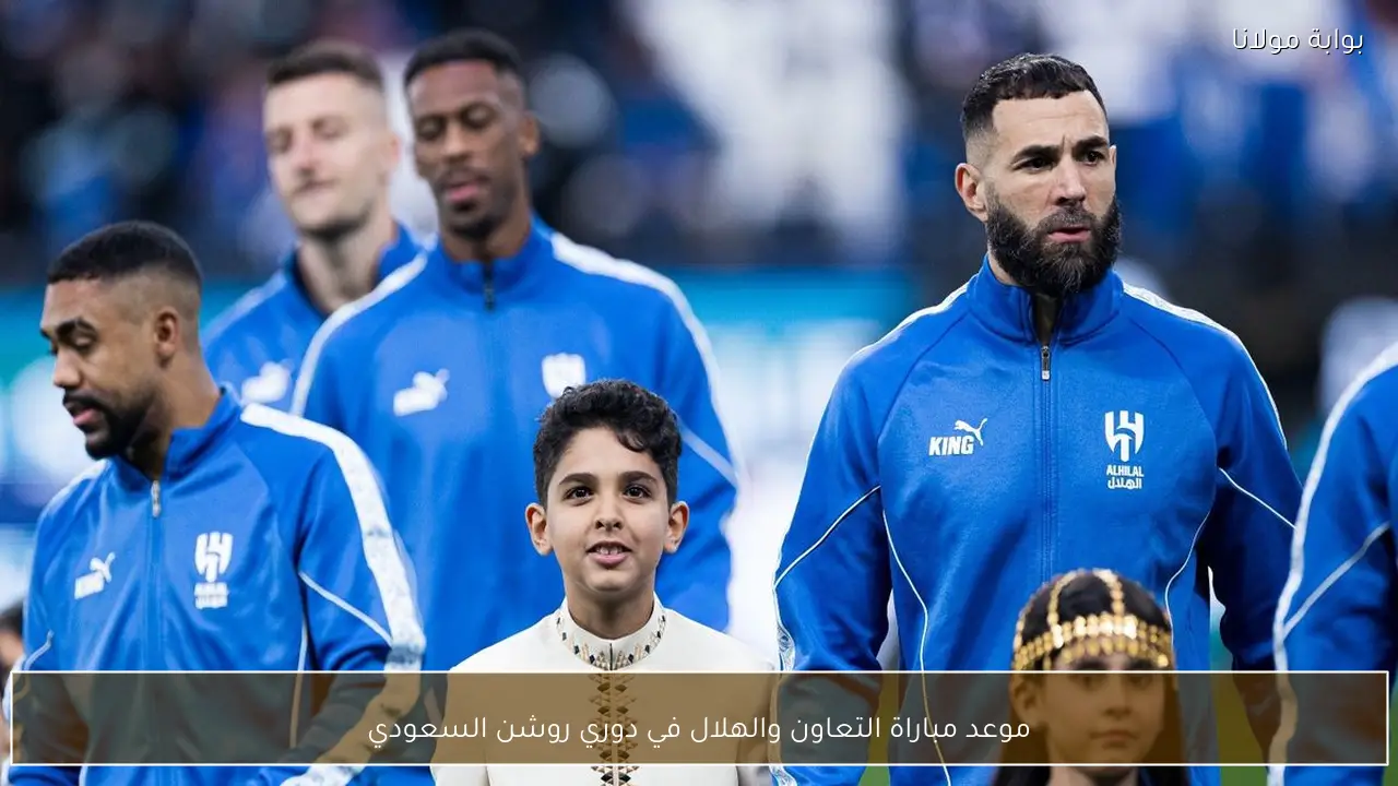 موعد مباراة التعاون والهلال في دوري روشن السعودي