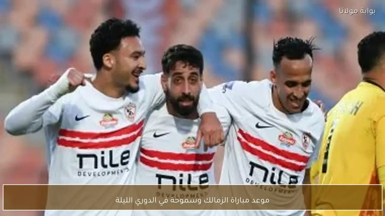 موعد مباراة الزمالك وسموحة في الدوري الليلة
