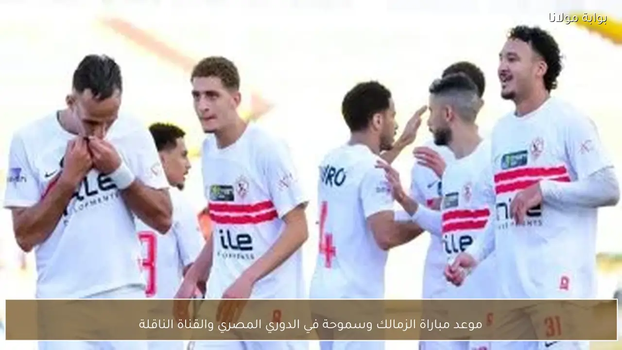 موعد مباراة الزمالك وسموحة في الدوري المصري والقناة الناقلة