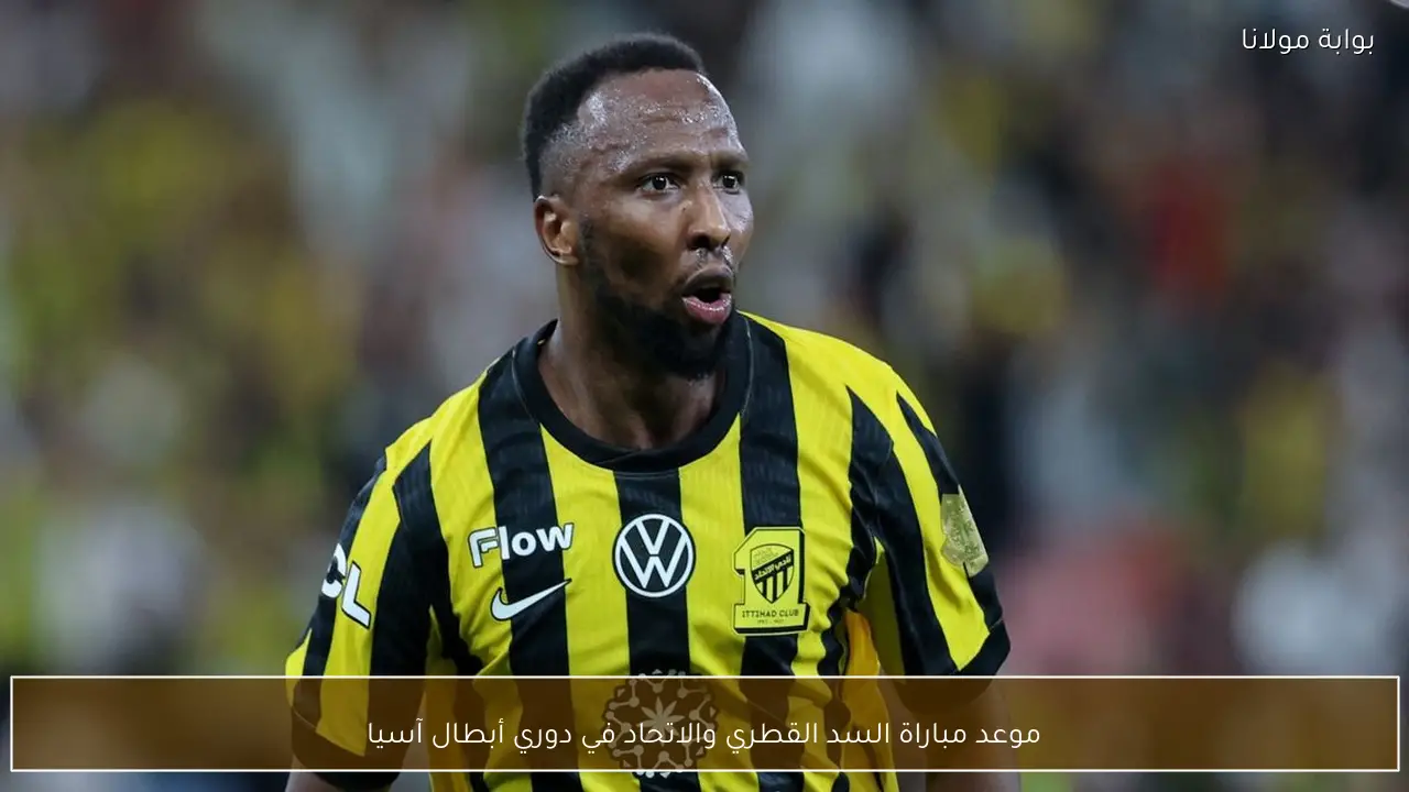 موعد مباراة السد القطري والاتحاد في دوري أبطال آسيا