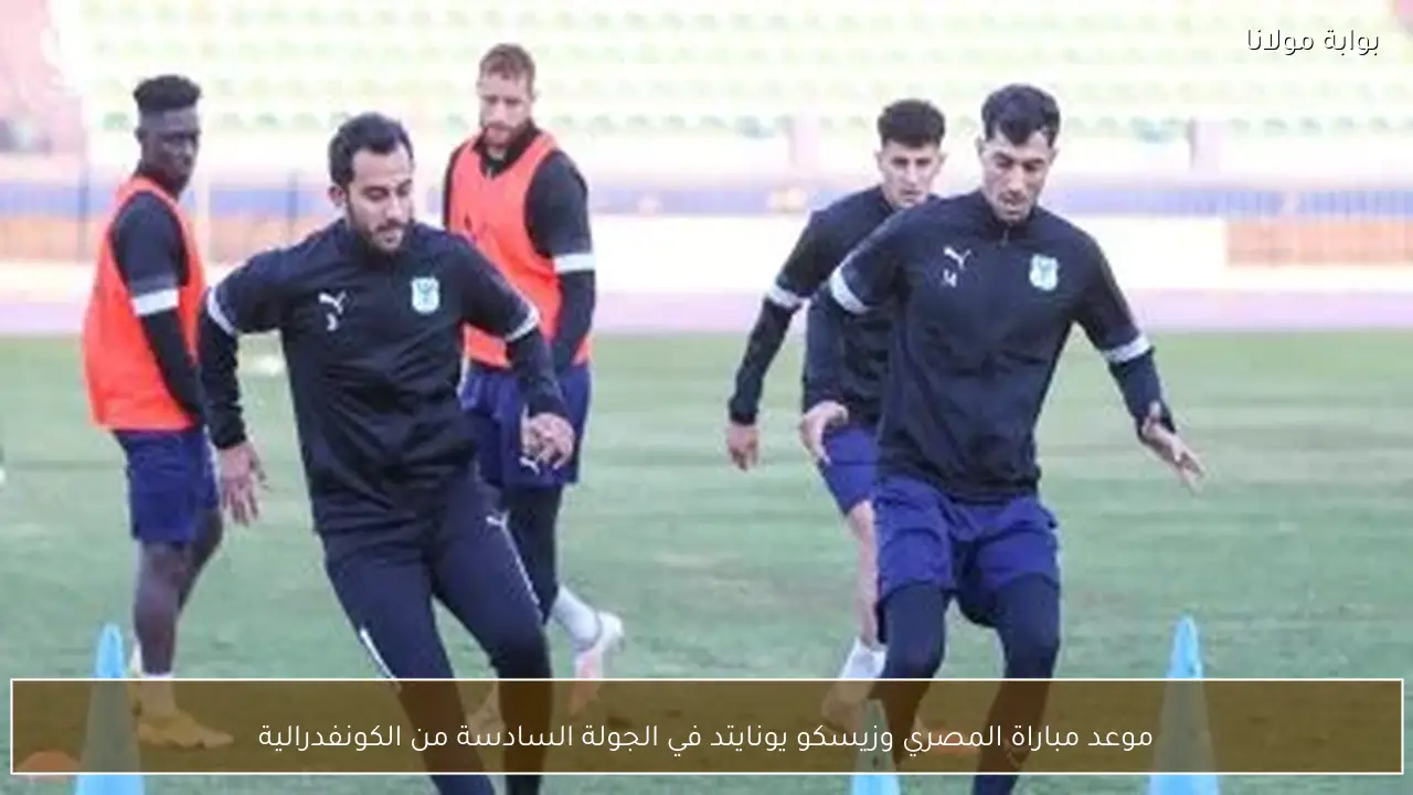 موعد مباراة المصري وزيسكو يونايتد في الجولة السادسة من الكونفدرالية