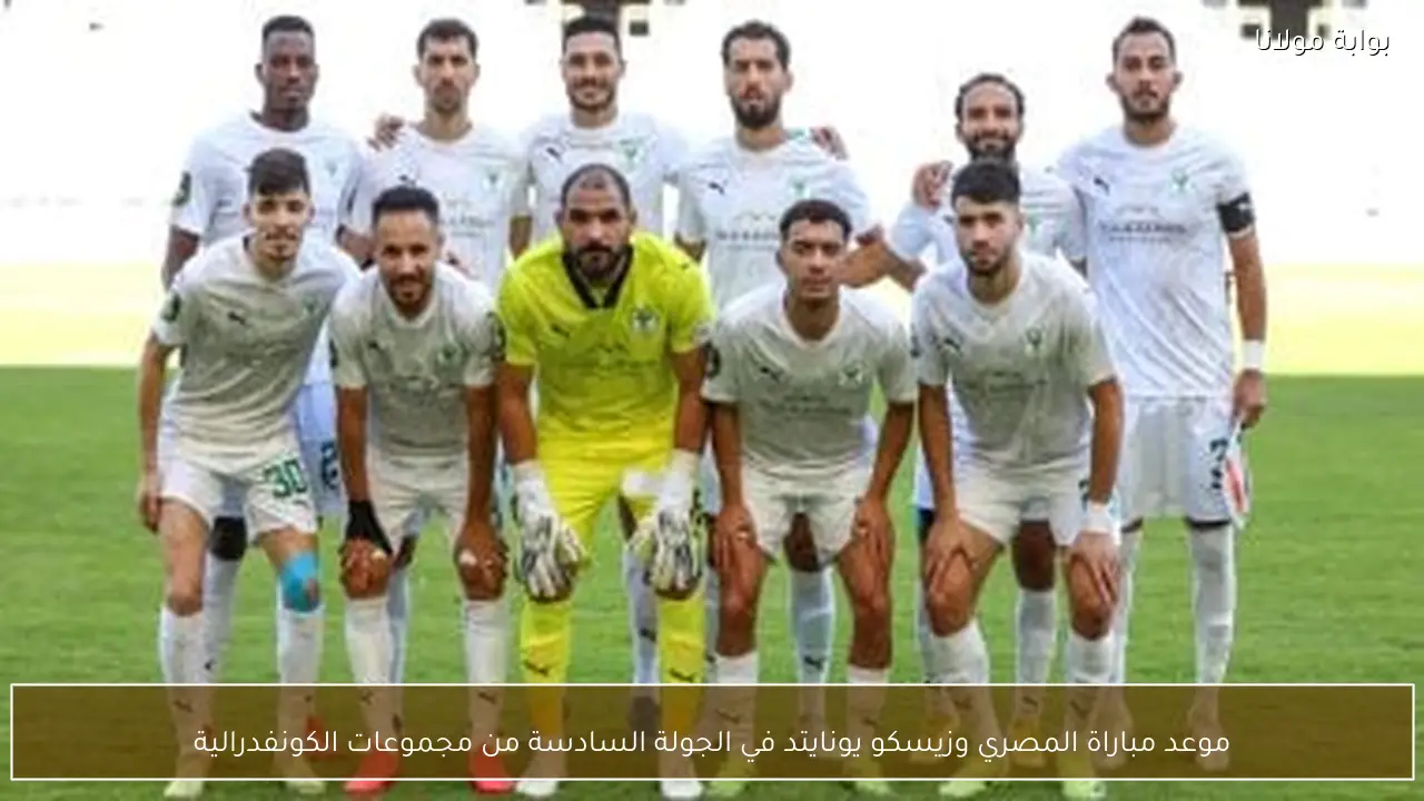 موعد مباراة المصري وزيسكو يونايتد في الجولة السادسة من مجموعات الكونفدرالية