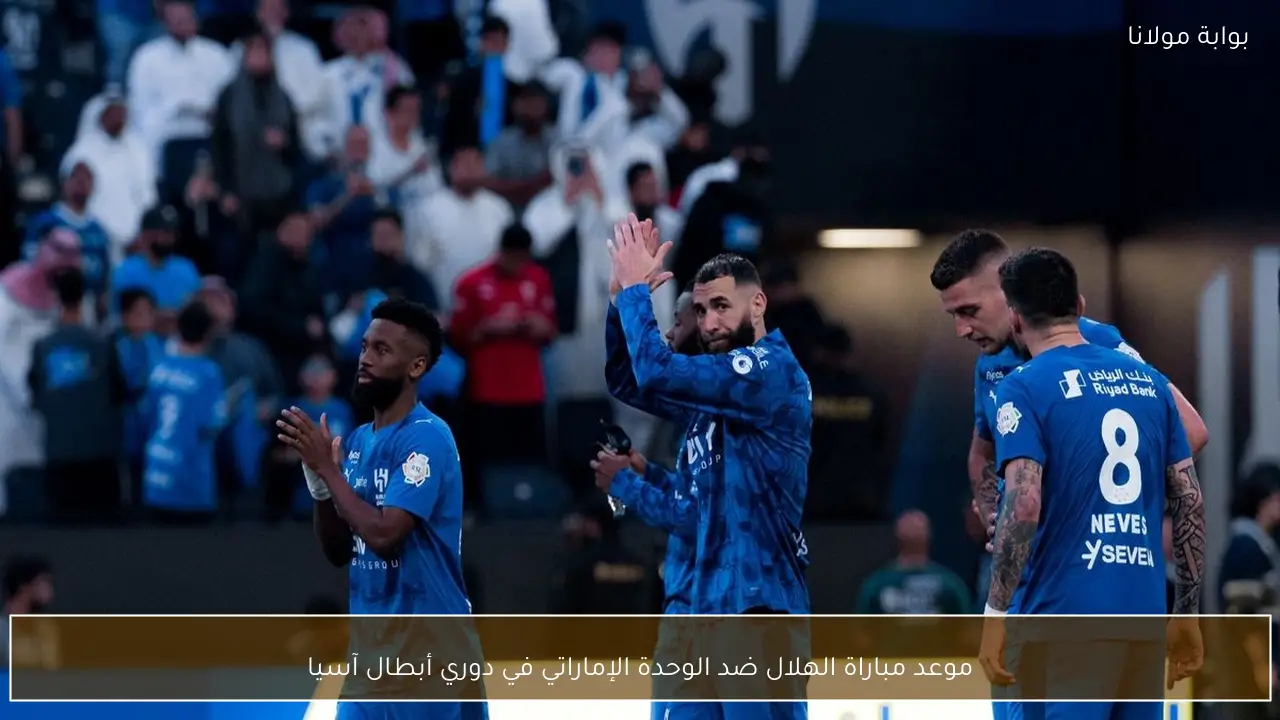 موعد مباراة الهلال ضد الوحدة الإماراتي في دوري أبطال آسيا
