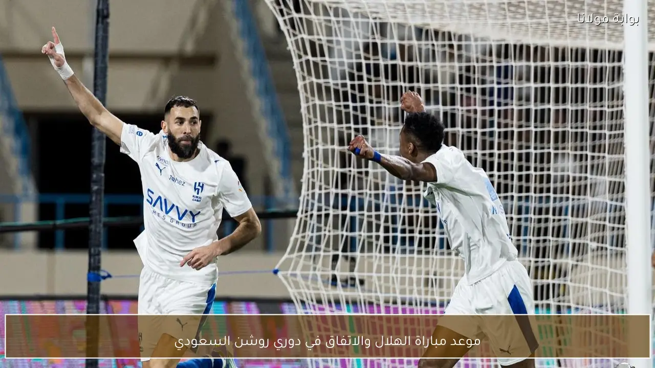 موعد مباراة الهلال والاتفاق في دوري روشن السعودي