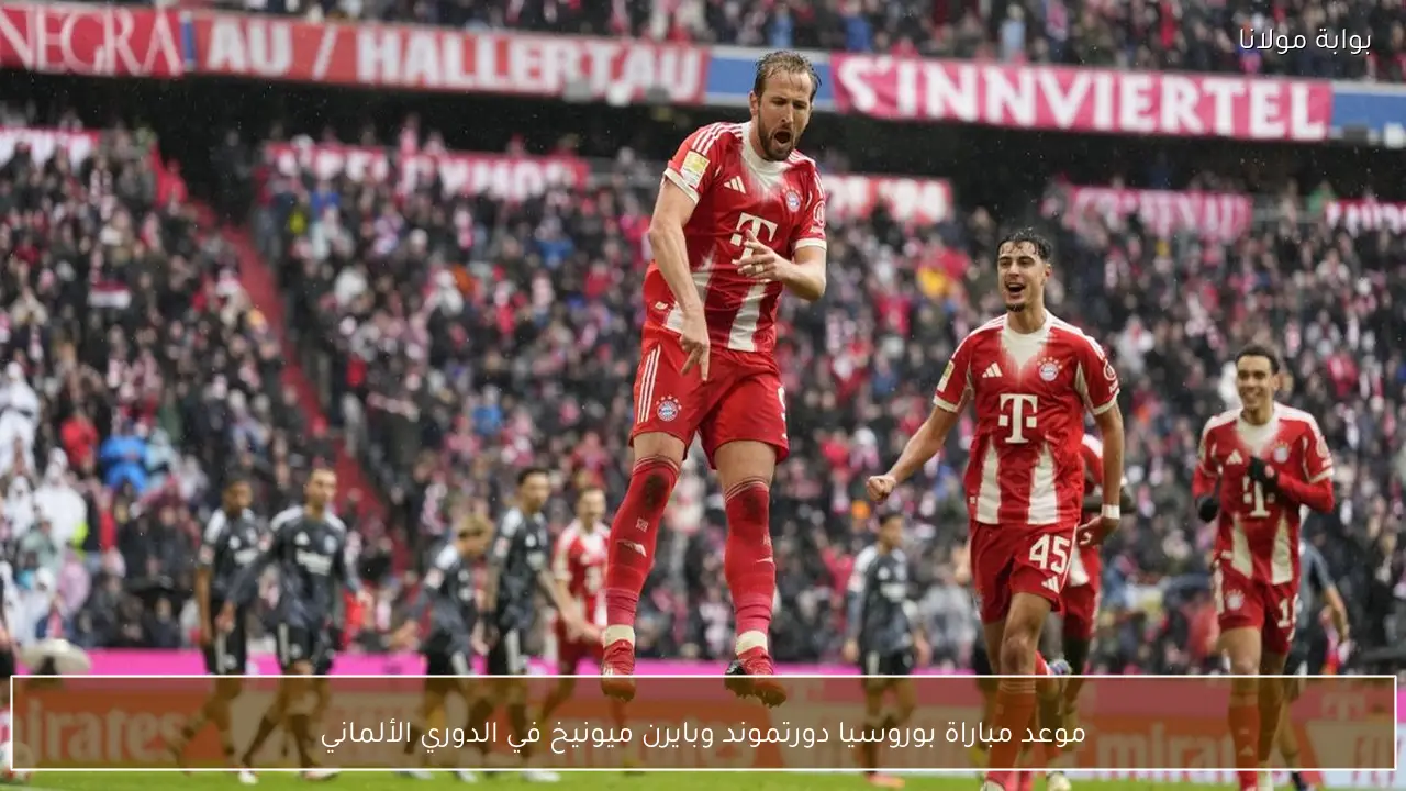 موعد مباراة بوروسيا دورتموند وبايرن ميونيخ في الدوري الألماني