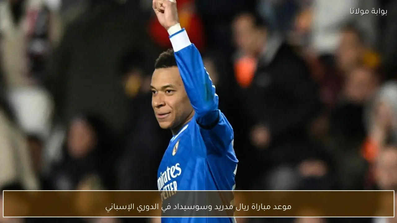 موعد مباراة ريال مدريد وسوسيداد في الدوري الإسباني