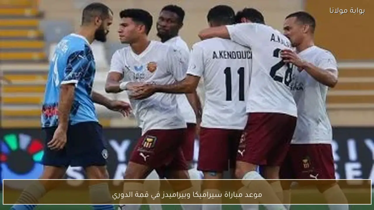 موعد مباراة سيراميكا وبيراميدز في قمة الدوري