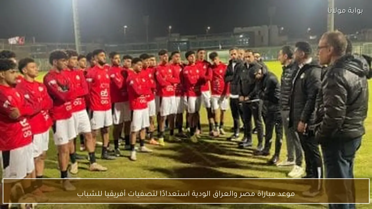 موعد مباراة مصر والعراق الودية استعدادًا لتصفيات أفريقيا للشباب