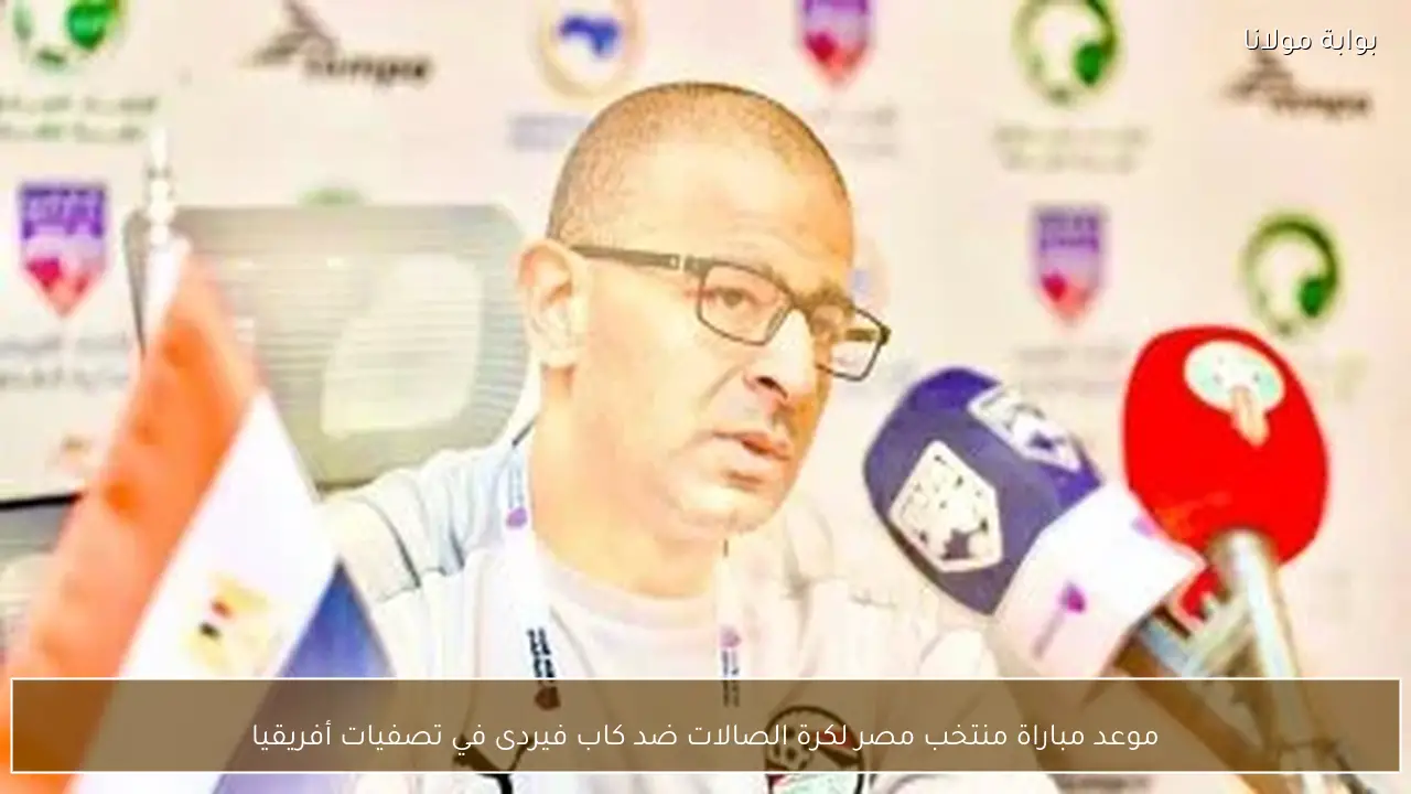 موعد مباراة منتخب مصر لكرة الصالات ضد كاب فيردى في تصفيات أفريقيا