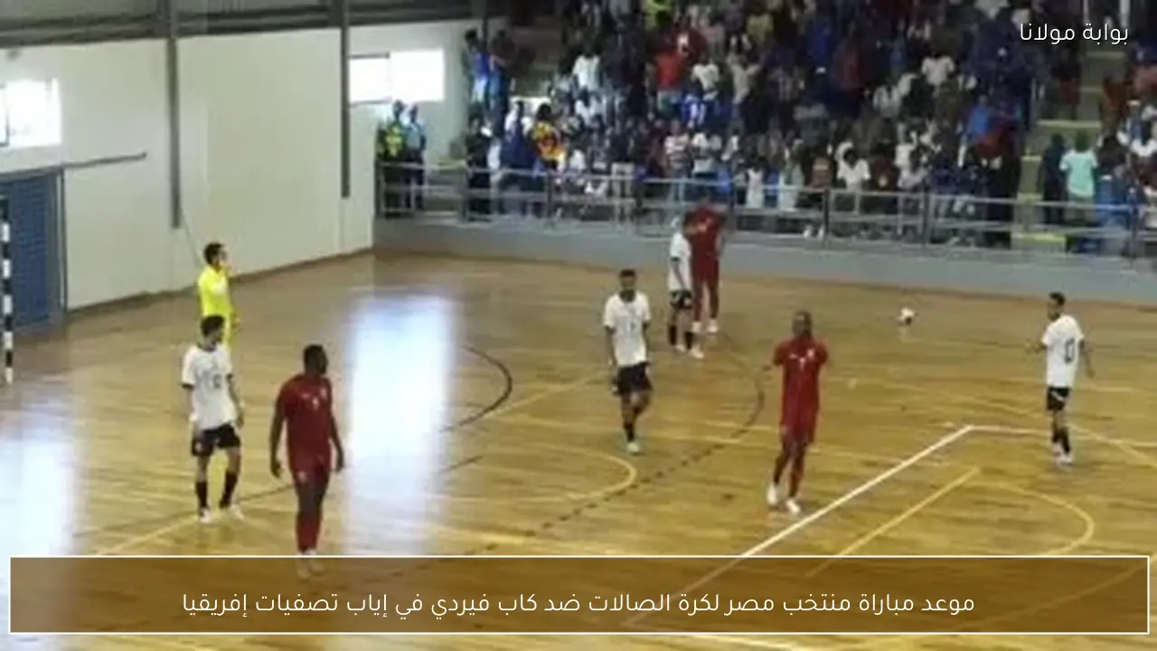 موعد مباراة منتخب مصر لكرة الصالات ضد كاب فيردي في إياب تصفيات إفريقيا